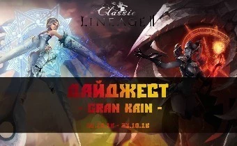 Обзор новостей Lineage 2 Classic за последние несколько недель (06.10.18-23.10.18)