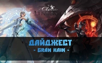 Обзор новостей Lineage 2 Classic с 12 ноября 2018 года