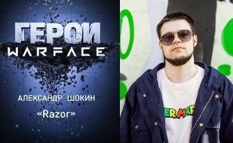 Стартовал второй сезон проекта "Герои Warface"