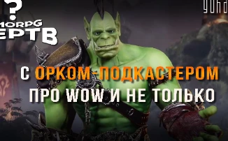 [Видео] MMORPG МЕРТВ? С Орком-подкастером про WoW и не только