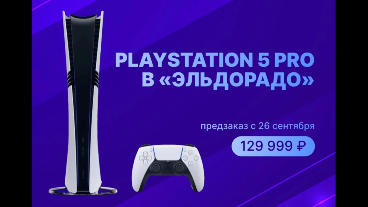 Открыты предзаказы на PlayStation 5 Pro в России, стоимость 129 999 рублей