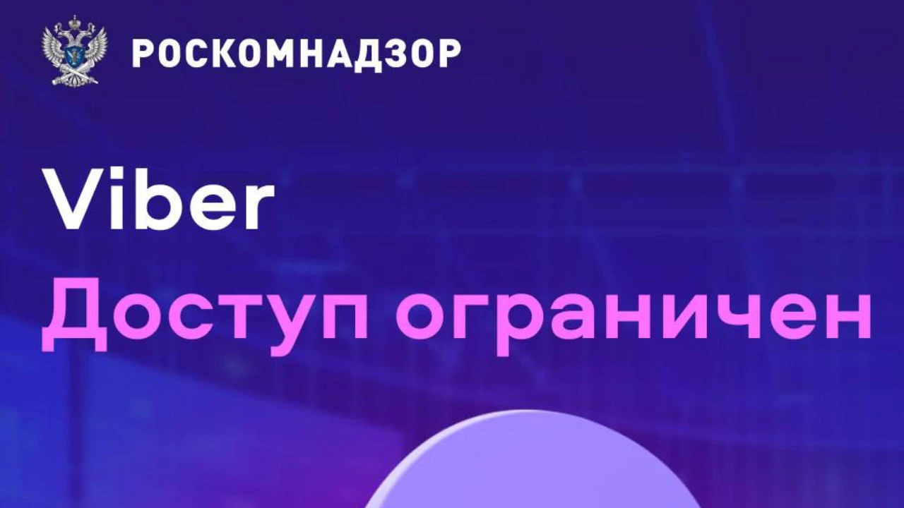 Viber в России заблокирован — постарался РКН