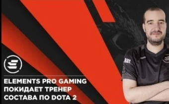 Elements Pro Gaming отправили тренера в отставку