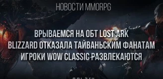 Новости MMORPG