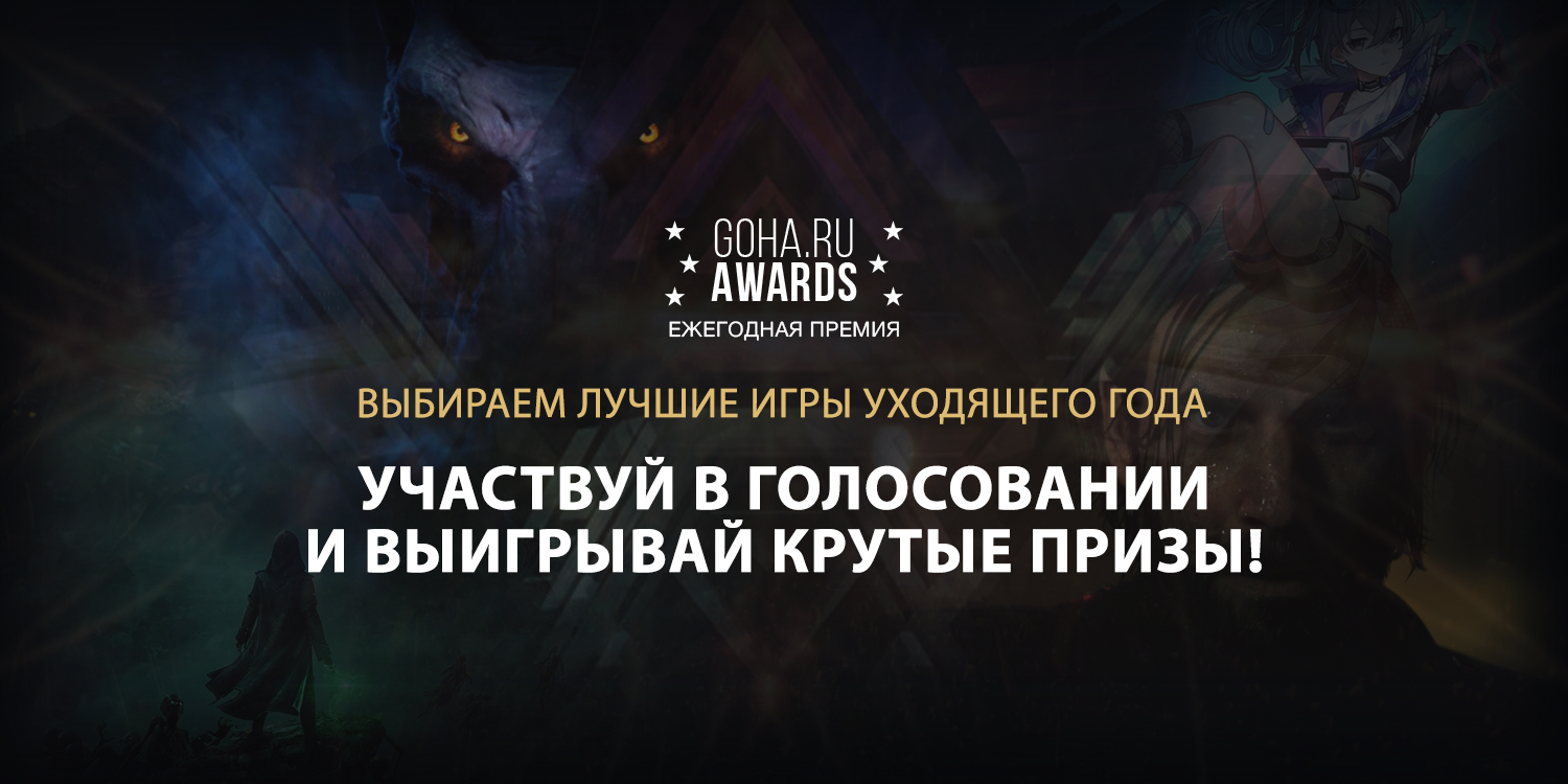 Ежегодная игровая премия GoHa.Ru Awards 2023. Выбери лучшую игру года!