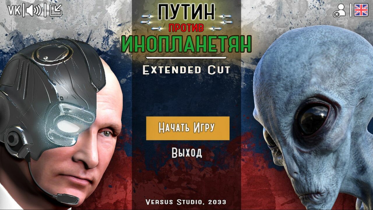 Игры похожие на Путин против Инопланетян: Extended Cut (CyberPutin 2033) -  список топ игр