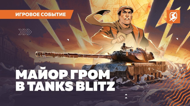 В Tanks Blitz появился 116-F3 "Майор Гром"