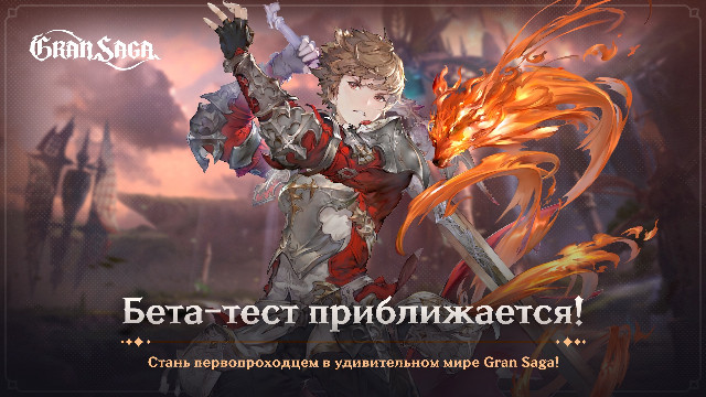 ЗБТ российской версии MMORPG Gran Saga уже скоро, не забудьте награды за предрегистрацию!