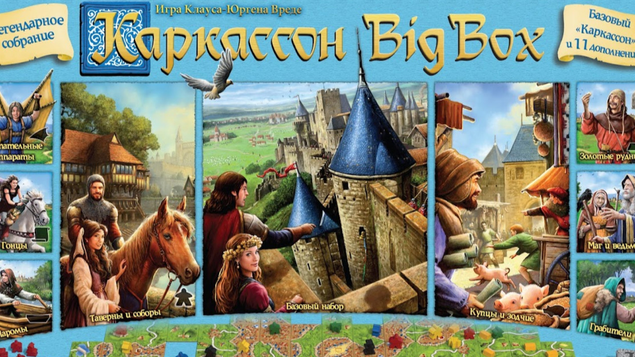 Настольная игра «Каркассон: Big Box» — проверенная временем классика с  уникальными дополнениями