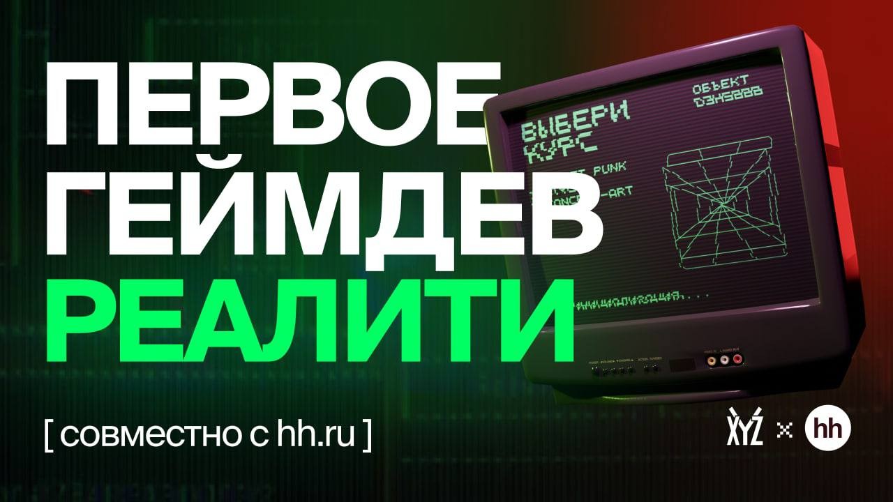 XYZ School совместно с hh.ru запускают первое в России реалити-шоу про  геймдев-профессии