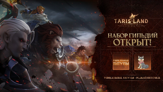 В MMORPG Tarisland запустили ивент регистраций и вступлений в гильдию