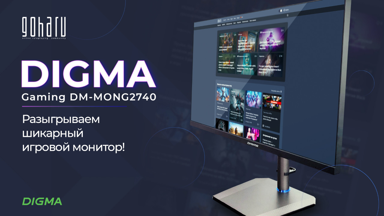 Разыгрываем шикарный игровой монитор Digma DM-MONG2740 среди читателей нашего портала