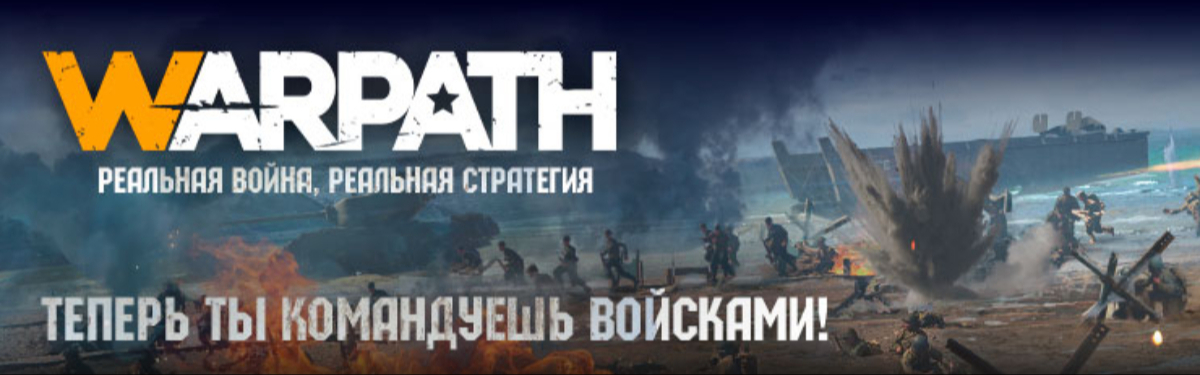 Скачать warpath на андроид последняя версия с встроенным кэшем