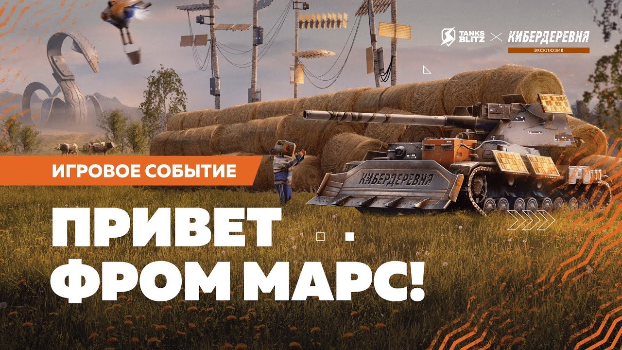 Кибердеревня x Tanks Blitz - лето, самое время ловить кур!