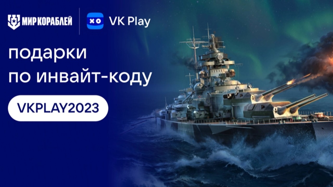 Мир Кораблей» стал доступен на VK Play: новый этап сотрудничества с Lesta  Games