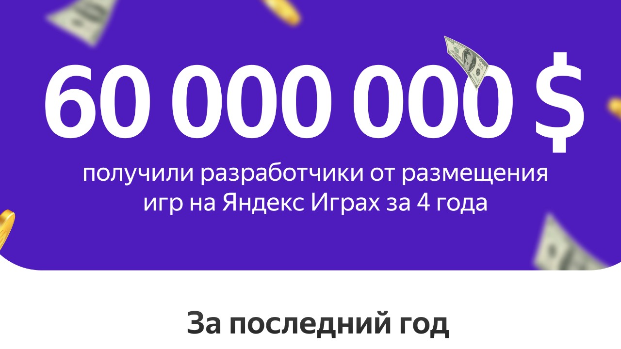 Яндекс Игры подвели итоги 2022 года: рост доходов разработчиков в 2,6 раза