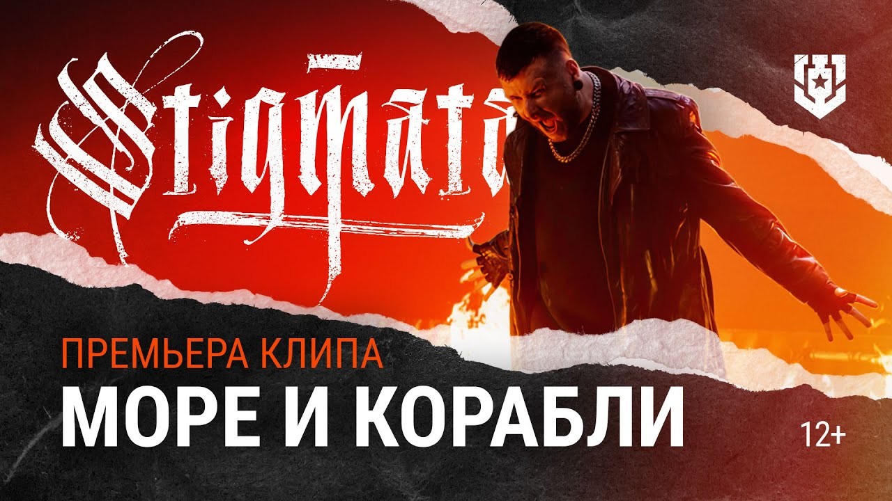 Море, огонь и корабли — в новом эксклюзивном клипе от «Мир кораблей» и «Stigmata»