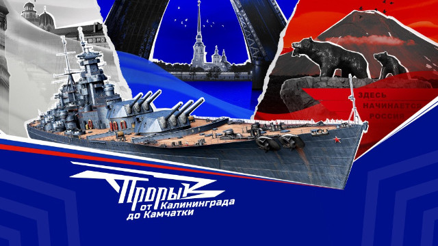 В "Мир кораблей" пройдет серия турниров "Прорыв. От Калининграда до Камчатки"