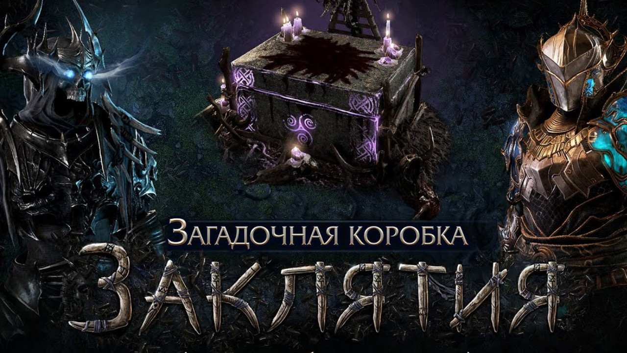 Разработчики Path of Exile дарят игрокам Загадочную коробку Заклятия