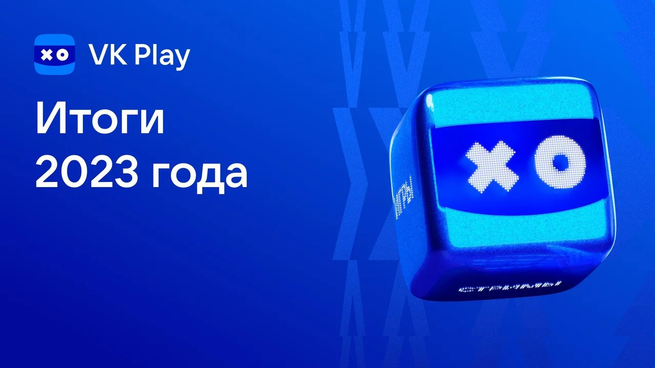 Итоги года от VK Play 